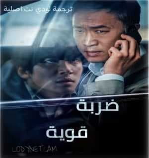 مشاهدة وتحميل فيلم ضربة قوية Hard Hit 2021 مترجم