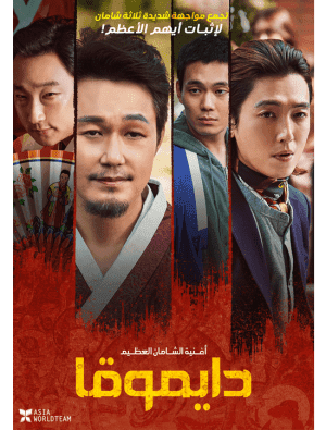 مشاهدة فيلم الكوميديا والدراما الكوري دايموقا Daemuga 2022 مترجم
