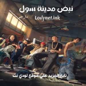 مشاهدة فيلم نبض مدينة سول Seoul Vibe 2022 مترجم