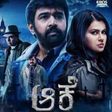 مشاهدة فيلم Aake 2017 مترجم