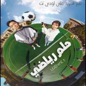 مشاهدة الفيلم الكوري حلم رياضي Dream 2023 مترجم