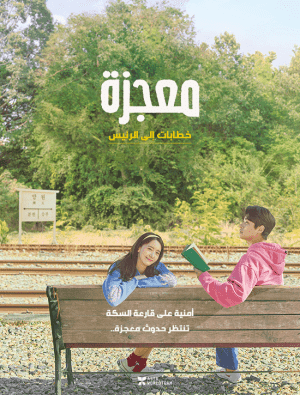 مشاهدة الفيلم الكوري معجزة: خطابات إلى الرئيس Miracle: Letters to the President مترجم