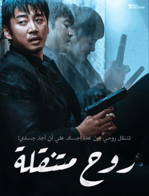 مشاهدة فيلم الأكشن والخيال الكوري Spiritwalker 2021 مترجم
