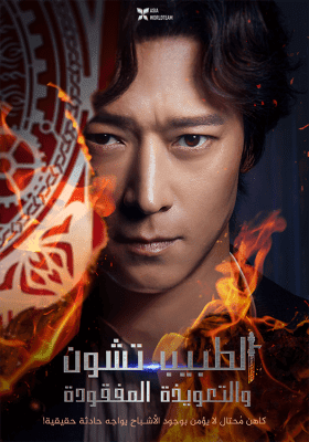 مشاهدة فيلم الأكشن والخيال الكوري Dr. Cheon and The Lost Talisman 2023 مترجم