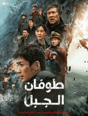 مشاهدة فيلم الأكشن والمغامرات الصيني Cloudy Mountain مترجم