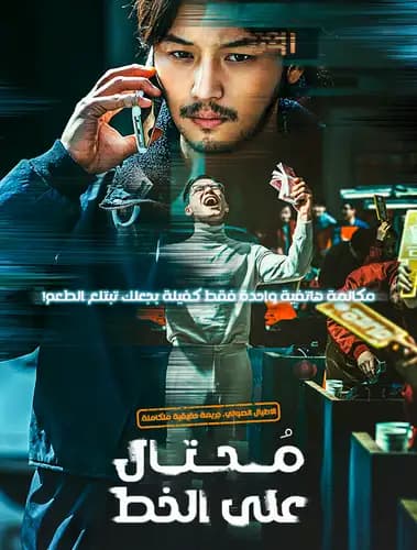 On the Line (2021)