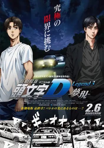 Shingekijouban Inisharu D: Legend 3 – Mugen (2016)