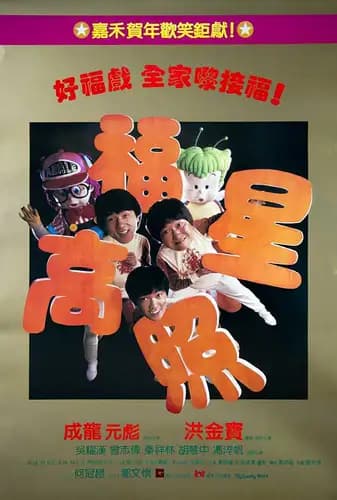 Fuk sing go jiu (1985)