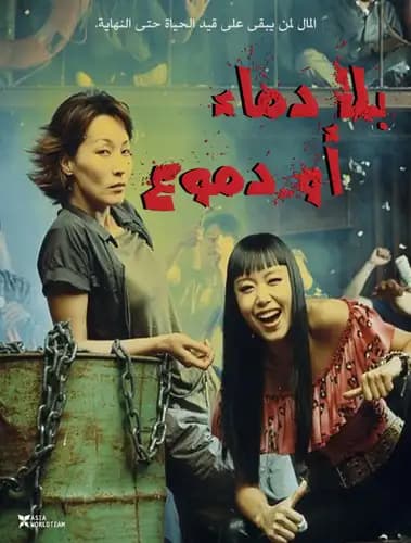 No Blood No Tears (2002)