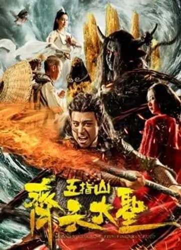 Monkey King: Wuzhi Mountain (2019)