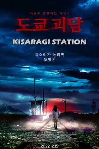 Kisaragi Station (2022)