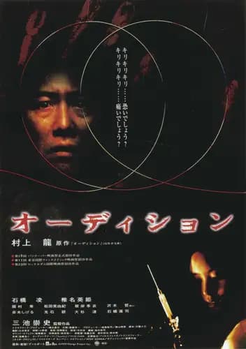 Audition (1999)