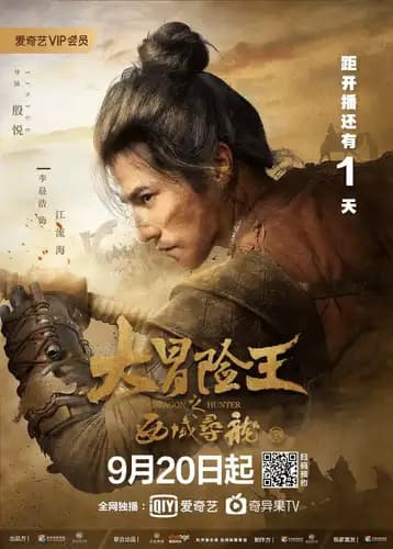Adventure King of the Western Regions (2020)