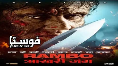 Rambo Last Blood مدبلج (2019)