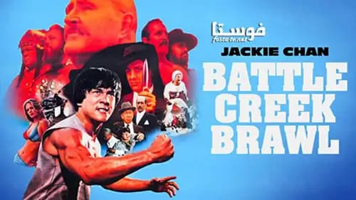 Battle Creek Brawl (1980)