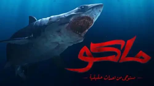 Mako اون لاين (2021)