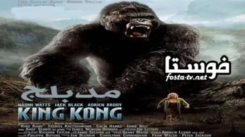 King Kong مدبلج (2005)