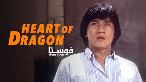 Heart of Dragon (1985)