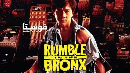 Rumble in the Bronx (1995)