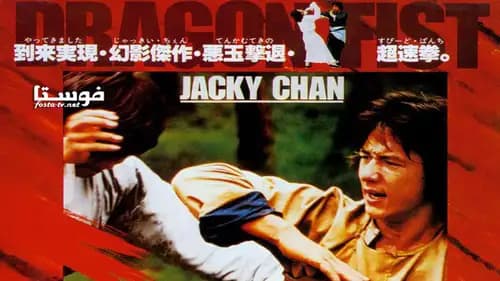 Dragon Fist (1979)