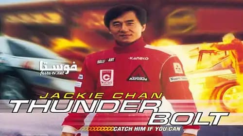 Thunderbolt (1995)