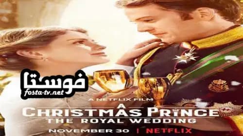 A Christmas Prince: The Royal Wedding مدبلج (2018)