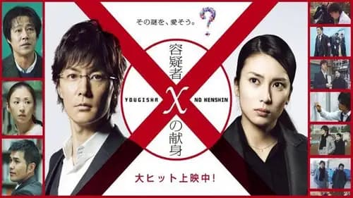 Suspect X (2008)