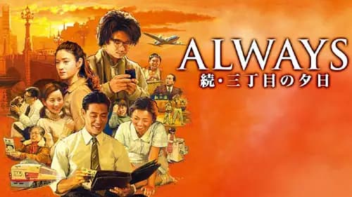 Always: Sunset on Third Street 2 (2007)