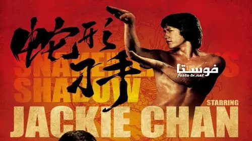 Snake in the Eagle’s Shadow (1978)