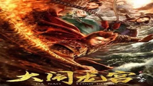 Da Nao Long Gong (2019)