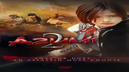 Azumi 2 Death or Love (2005)
