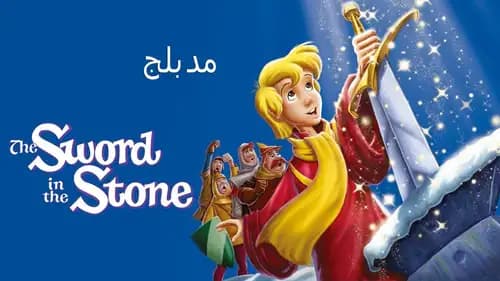 The Sword In The Stone (1963)