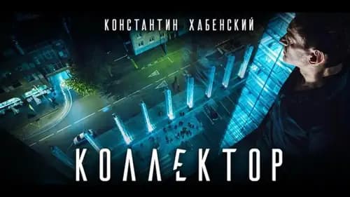 Kollektor (2016)