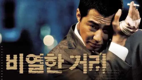 A Dirty Carnival (2006)