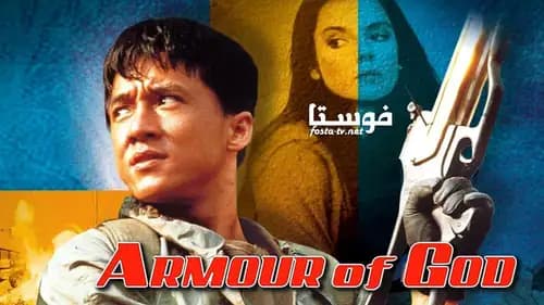 Armour of God 1 (1986)