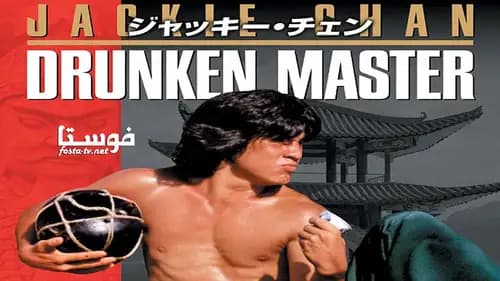 Drunken Master (1978)