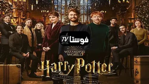 Harry Potter 20th Anniversary: Return to Hogwarts اون لاين (2022)