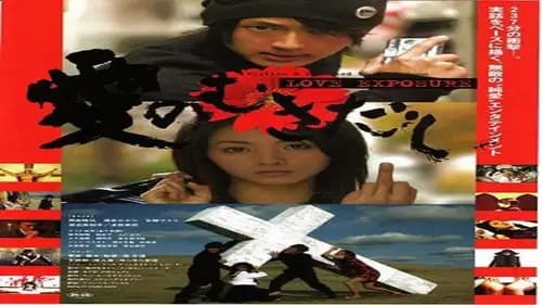Love Exposure (2008)