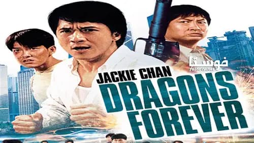 Dragons Forever (1988)