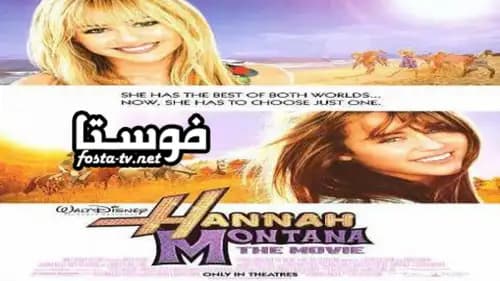 Hannah Montana: The Movie مدبلج (2009)