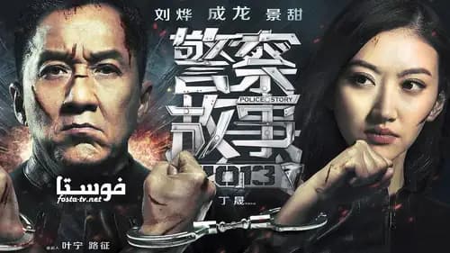 Police Story: Lockdown (2013)