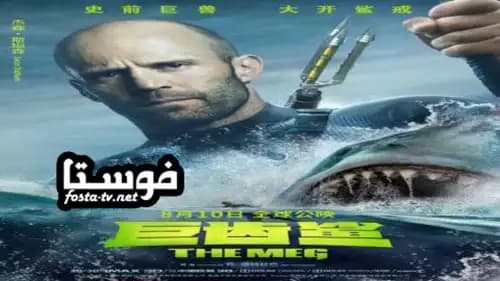 The Meg مدبلج (2018)