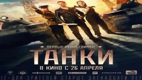 Tanki (2018)