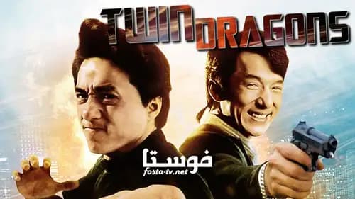The Twin Dragons (1992)
