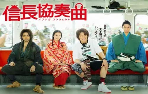 Nobunaga Concerto: The Movie (2016)