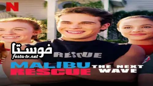 Malibu Rescue: The Next Wave مدبلج (2020)
