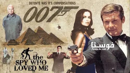 The Spy Who Loved Me (1977)