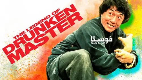 Drunken Master II (1994)