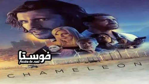 Chameleon مدبلج (2019)