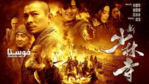 Shaolin (2011)